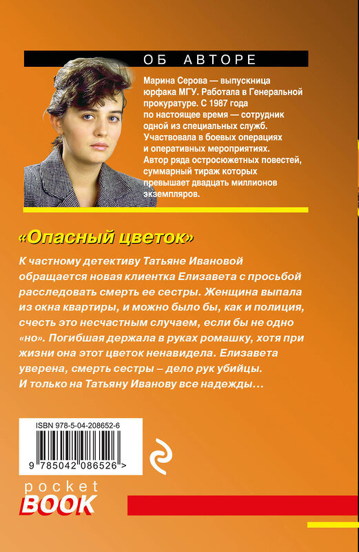 Эксмо Марина Серова "Комплект из 4-х книг: Акции убийства + Проклятые чувства + Опасный цветок + Исполнитель опасных желаний" 479967 978-5-04-208652-6 