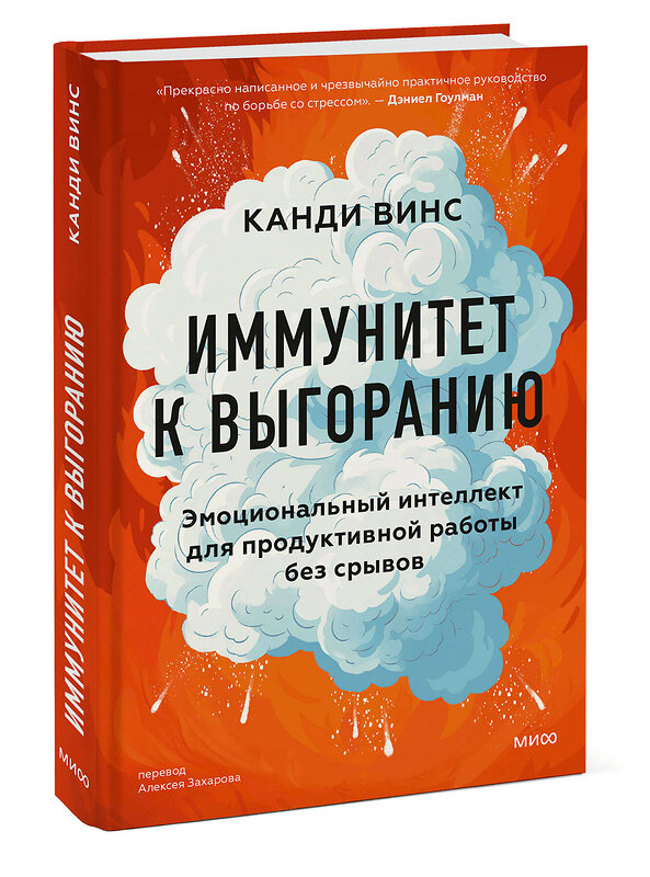 Эксмо Канди Винс "Иммунитет к выгоранию. Эмоциональный интеллект для продуктивной работы без срывов" 479969 978-5-00214-921-6 