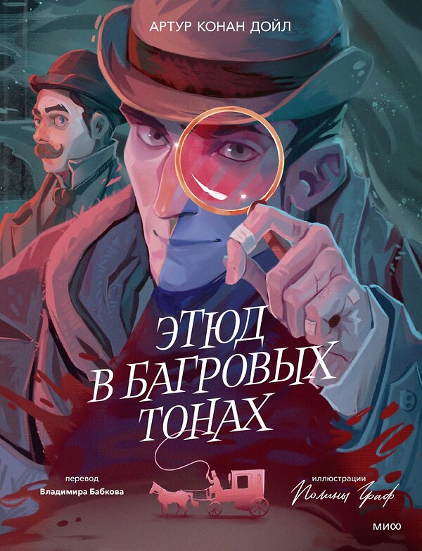 Эксмо Артур Конан Дойл "Этюд в багровых тонах (с иллюстрациями Полины Граф)" 479970 978-5-00214-996-4 