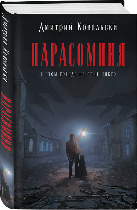 Эксмо Дмитрий Ковальски "Парасомния" 479971 978-5-04-208870-4 