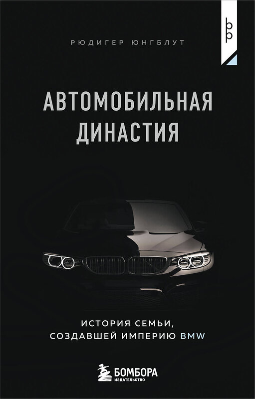 Эксмо Рюдигер Юнгблут "Автомобильная династия. История семьи, создавшей империю BMW" 479973 978-5-04-209056-1 