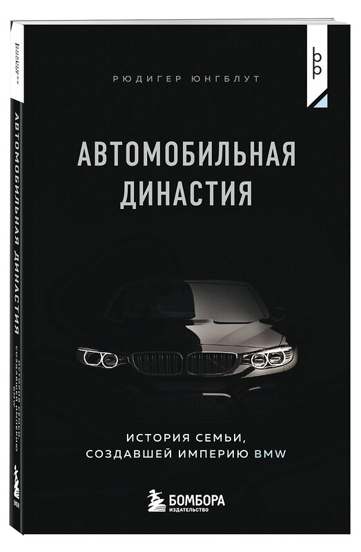 Эксмо Рюдигер Юнгблут "Автомобильная династия. История семьи, создавшей империю BMW" 479973 978-5-04-209056-1 