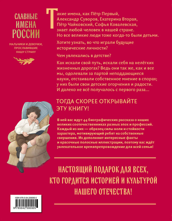 Эксмо Артёмова Н.В., Артёмова О.В. "Славные имена России. Мальчики и девочки, прославившие нашу страну" 479974 978-5-04-209090-5 