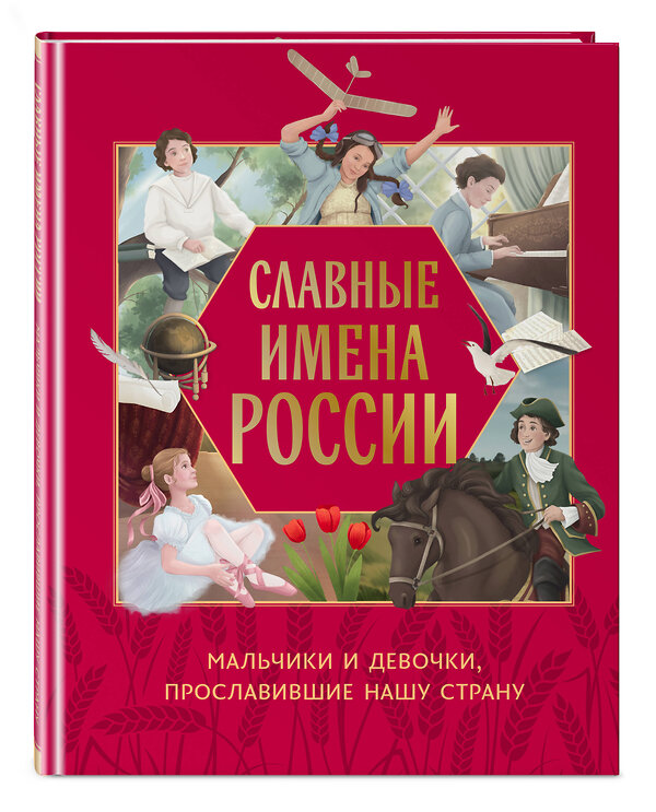 Эксмо Артёмова Н.В., Артёмова О.В. "Славные имена России. Мальчики и девочки, прославившие нашу страну" 479974 978-5-04-209090-5 