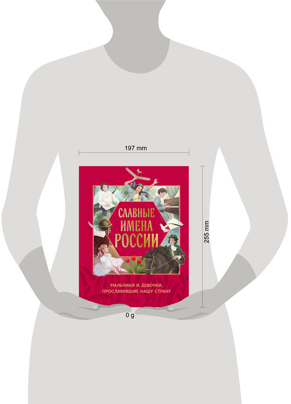 Эксмо Артёмова Н.В., Артёмова О.В. "Славные имена России. Мальчики и девочки, прославившие нашу страну" 479974 978-5-04-209090-5 