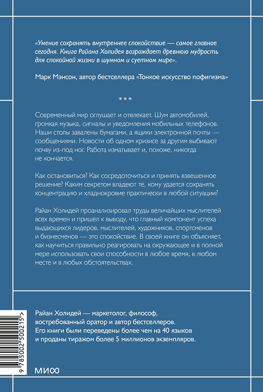 Эксмо Райан Холидей "Сила спокойствия. Внутренняя тишина как путь к развитию и успеху" 479975 978-5-00250-021-5 