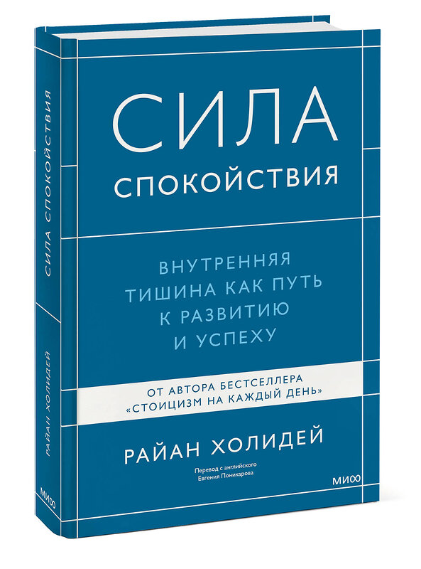 Эксмо Райан Холидей "Сила спокойствия. Внутренняя тишина как путь к развитию и успеху" 479975 978-5-00250-021-5 