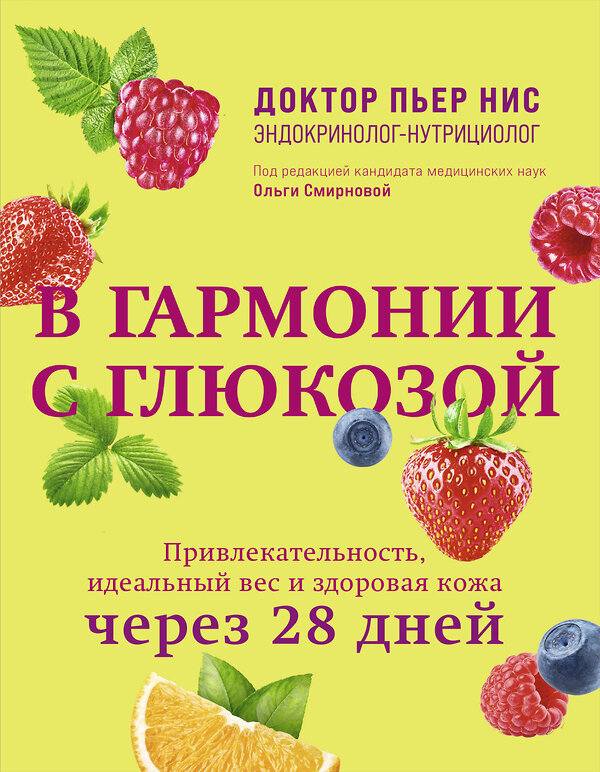 Эксмо Пьер Нис "В гармонии с глюкозой. Привлекательность, идеальный вес и здоровая кожа через 28 дней" 479976 978-5-04-209587-0 