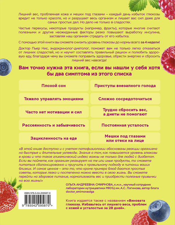 Эксмо Пьер Нис "В гармонии с глюкозой. Привлекательность, идеальный вес и здоровая кожа через 28 дней" 479976 978-5-04-209587-0 