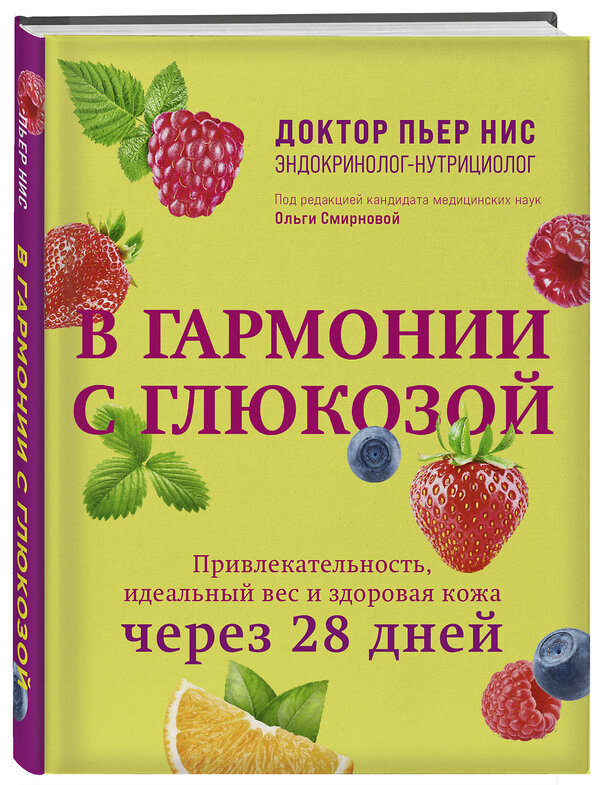 Эксмо Пьер Нис "В гармонии с глюкозой. Привлекательность, идеальный вес и здоровая кожа через 28 дней" 479976 978-5-04-209587-0 