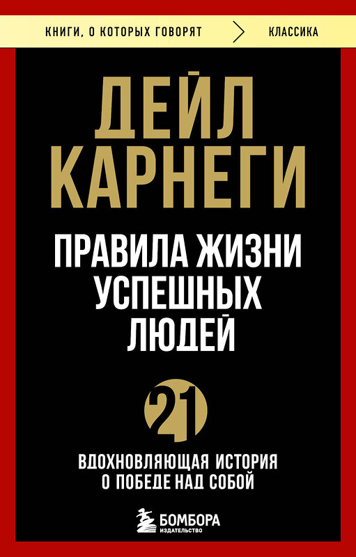 Эксмо Дейл Карнеги "Правила жизни успешных людей. 21 вдохновляющая история о победе над собой" 479978 978-5-04-209789-8 