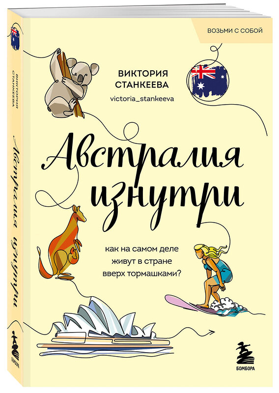 Эксмо Виктория Станкеева "Австралия изнутри. Как на самом деле живут в стране вверх тормашками? (покет)" 479979 978-5-04-209884-0 