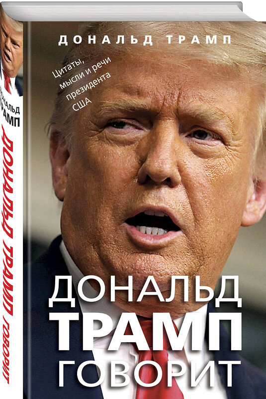 Эксмо Дональд Трамп "Дональд Трамп говорит. Цитаты, мысли и речи президента США" 479981 978-5-04-209892-5 