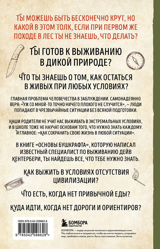 Эксмо Дейв Кентербери "Основы бушкрафта. Современное руководство по искусству выживания в дикой природе (3-е изд.)" 479982 978-5-04-209862-8 