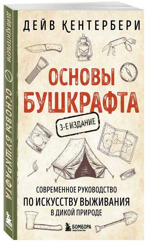 Эксмо Дейв Кентербери "Основы бушкрафта. Современное руководство по искусству выживания в дикой природе (3-е изд.)" 479982 978-5-04-209862-8 