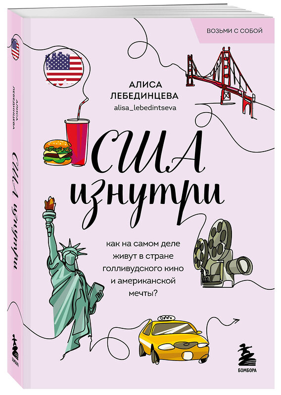 Эксмо Алиса Лебединцева "США изнутри. Как на самом деле живут в стране голливудского кино и американской мечты? (покет)" 479983 978-5-04-209881-9 