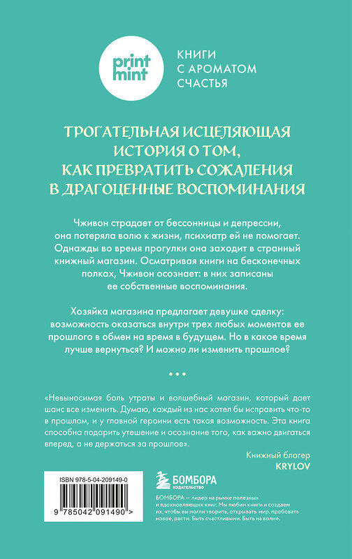 Эксмо Сон Ючжон "Книжный магазин воспоминаний. Что бы вы изменили, если бы могли вернуться в прошлое?" 479986 978-5-04-209149-0 