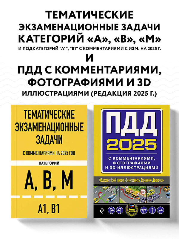 Эксмо "Комплект из 2х книг: Тематические задачи + ПДД с комментариями 2025 (ИК)" 479988 978-5-04-209937-3 