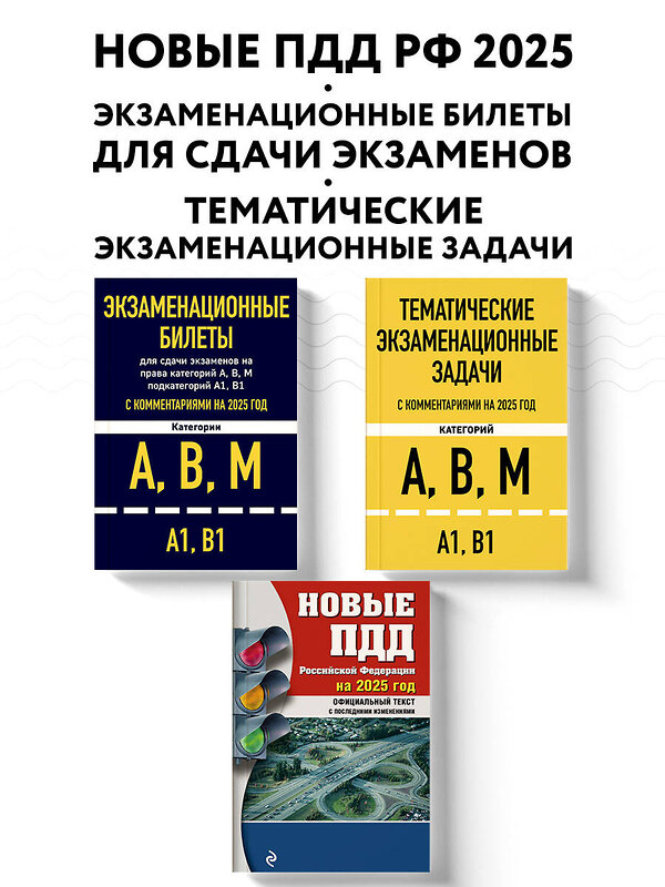 Эксмо "Комплект из 3х книг: Экзаменационные билеты АВМ + Тематические задачи + ПДД 2025 (ИК)" 479989 978-5-04-209934-2 