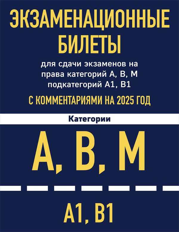 Эксмо "Комплект из 2х книг: Экзаменационные билеты АВМ + ПДД с комментариями 2025 (ИК)" 479990 978-5-04-209936-6 