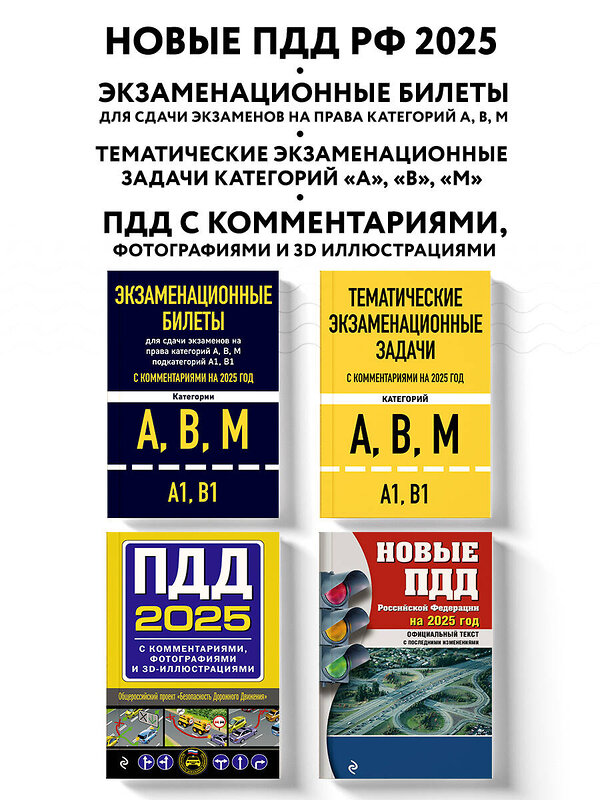 Эксмо "Комплект из 4х книг: Экзаменационные билеты АВМ + Тематические задачи + ПДД 2025 + ПДД с комментариями 2025 (ИК)" 479991 978-5-04-210403-9 