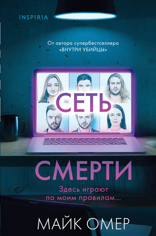 Эксмо Майк Омер "Сеть смерти (#2) (формат клатчбук)" 479992 978-5-04-210038-3 