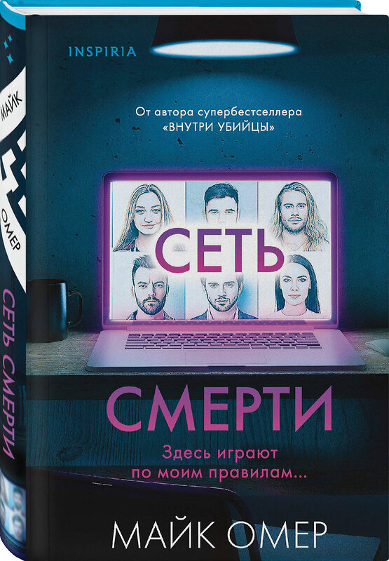 Эксмо Майк Омер "Сеть смерти (#2) (формат клатчбук)" 479992 978-5-04-210038-3 