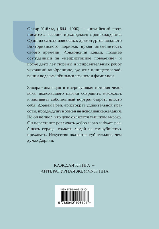 Эксмо Оскар Уайльд "Портрет Дориана Грея" 479999 978-5-04-210610-1 