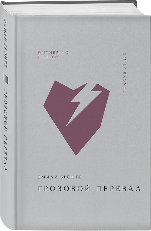 Эксмо Эмили Бронте "Грозовой перевал" 480000 978-5-04-210612-5 