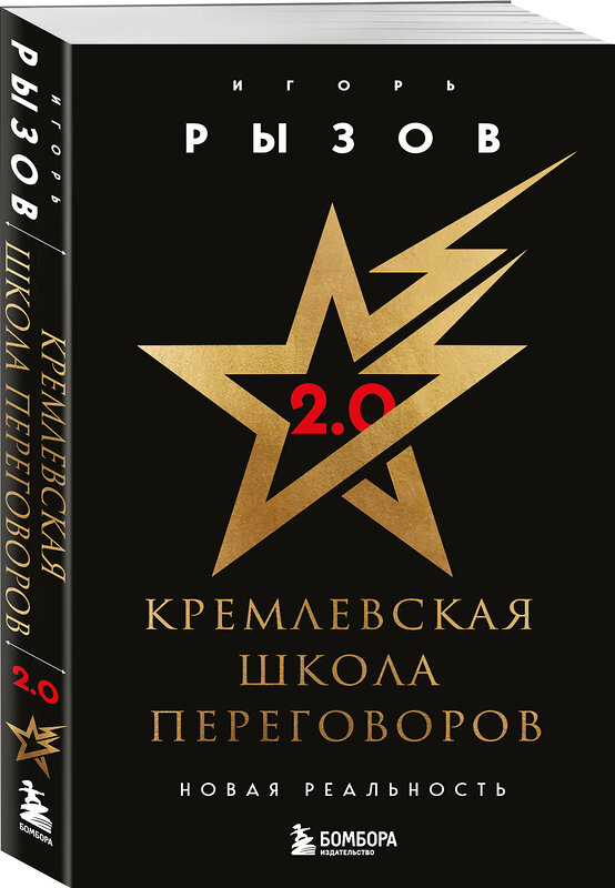 Эксмо Игорь Рызов "Кремлевская школа переговоров. Новая реальность" 480003 978-5-04-210812-9 