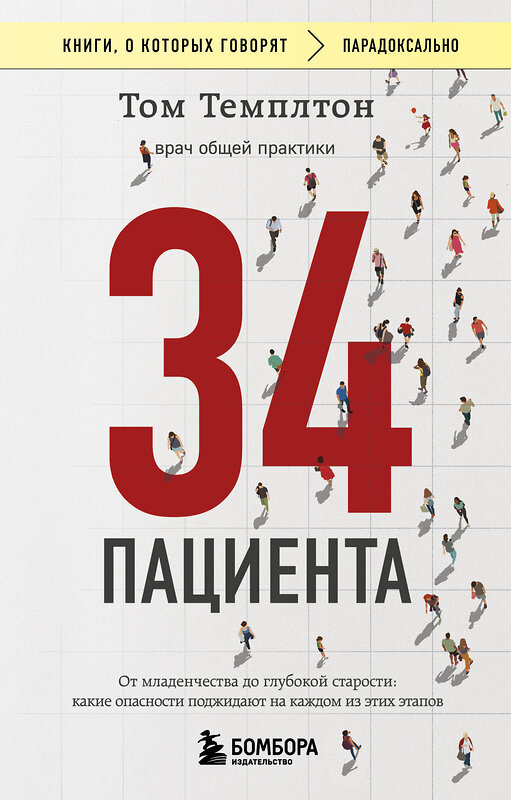 Эксмо Том Темплтон "34 пациента. От младенчества до глубокой старости: какие опасности поджидают на каждом из этих этапов" 480006 978-5-04-210660-6 