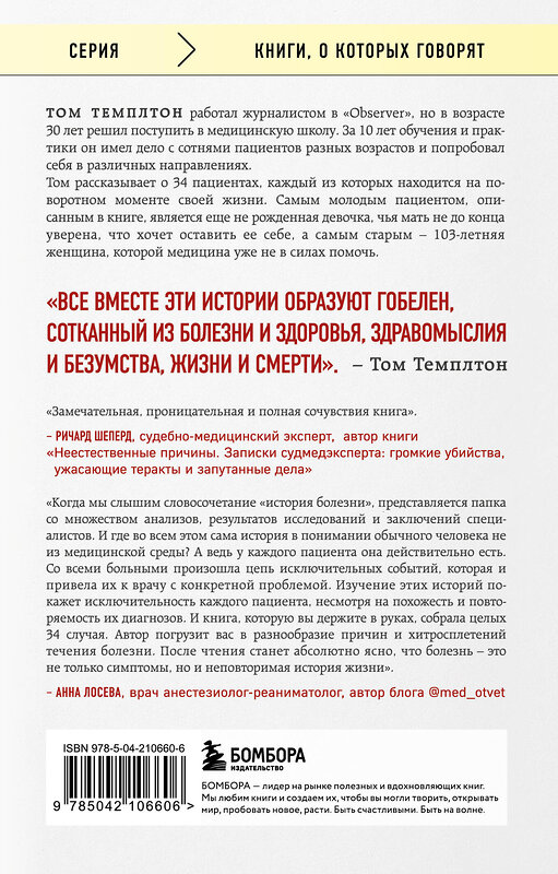 Эксмо Том Темплтон "34 пациента. От младенчества до глубокой старости: какие опасности поджидают на каждом из этих этапов" 480006 978-5-04-210660-6 