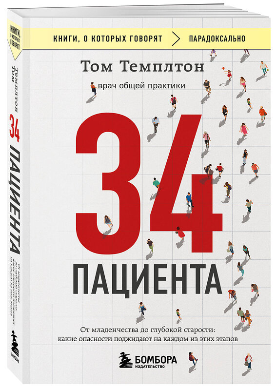 Эксмо Том Темплтон "34 пациента. От младенчества до глубокой старости: какие опасности поджидают на каждом из этих этапов" 480006 978-5-04-210660-6 