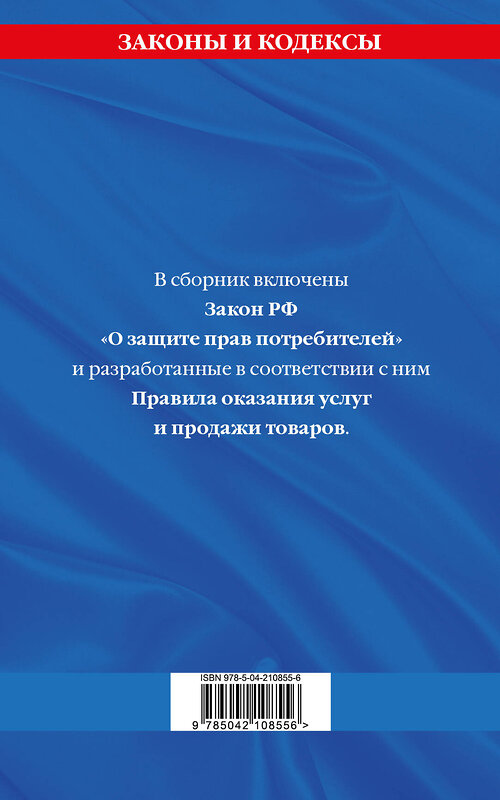 Эксмо "Правила оказания услуг и продажи товаров. Закон РФ О защите прав потребителей с изм. и доп. на 2025 год" 480009 978-5-04-210855-6 