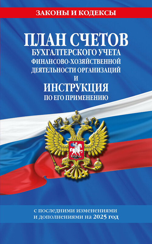 Эксмо "План счетов бухгалтерского учета финансово-хозяйственной деятельности организаций и инструкция по его применению на 2025 год" 480010 978-5-04-210846-4 