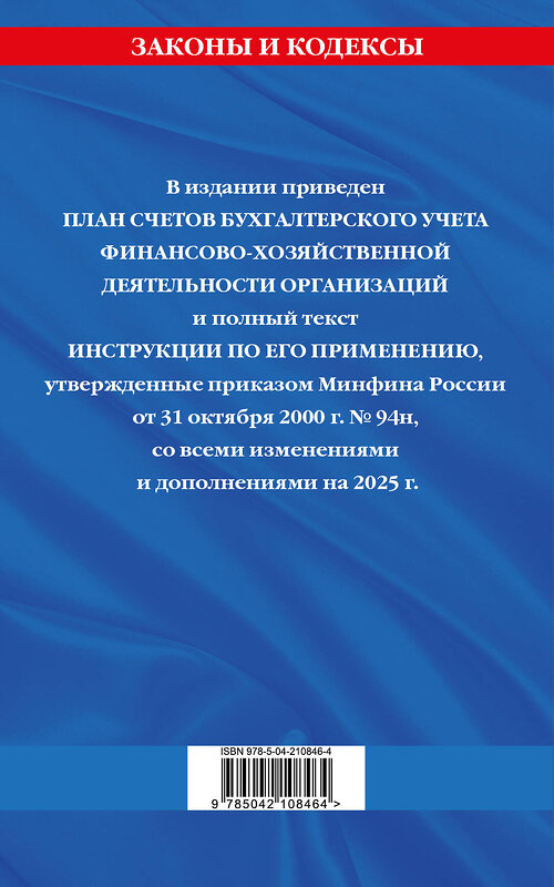 Эксмо "План счетов бухгалтерского учета финансово-хозяйственной деятельности организаций и инструкция по его применению на 2025 год" 480010 978-5-04-210846-4 