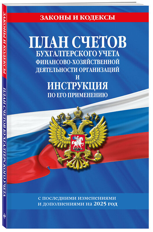 Эксмо "План счетов бухгалтерского учета финансово-хозяйственной деятельности организаций и инструкция по его применению на 2025 год" 480010 978-5-04-210846-4 