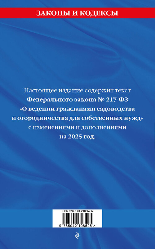 Эксмо "Закон о садоводческих и огороднических хозяйствах ФЗ по сост. на 2025 год / № 217 ФЗ" 480012 978-5-04-210852-5 