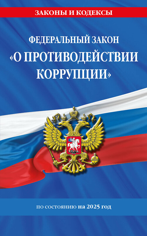 Эксмо "ФЗ "О противодействии коррупции" по сост. на 2025 год / ФЗ № 273-ФЗ" 480013 978-5-04-210865-5 