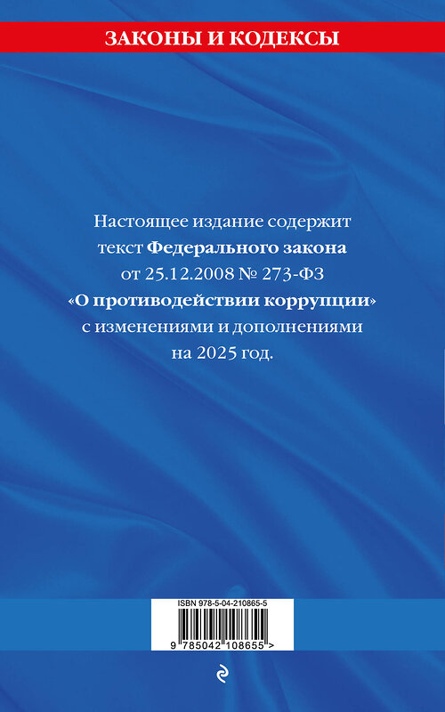 Эксмо "ФЗ "О противодействии коррупции" по сост. на 2025 год / ФЗ № 273-ФЗ" 480013 978-5-04-210865-5 