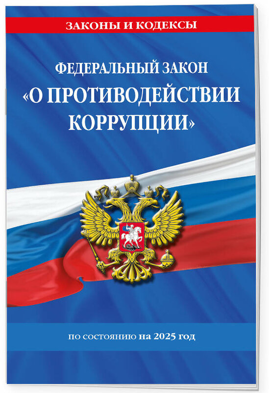 Эксмо "ФЗ "О противодействии коррупции" по сост. на 2025 год / ФЗ № 273-ФЗ" 480013 978-5-04-210865-5 