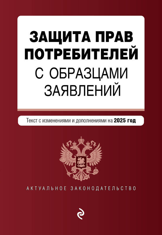 Эксмо "Защита прав потребителей с образцами заявлений. В ред. на 2025 год" 480014 978-5-04-210869-3 