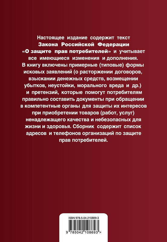 Эксмо "Защита прав потребителей с образцами заявлений. В ред. на 2025 год" 480014 978-5-04-210869-3 