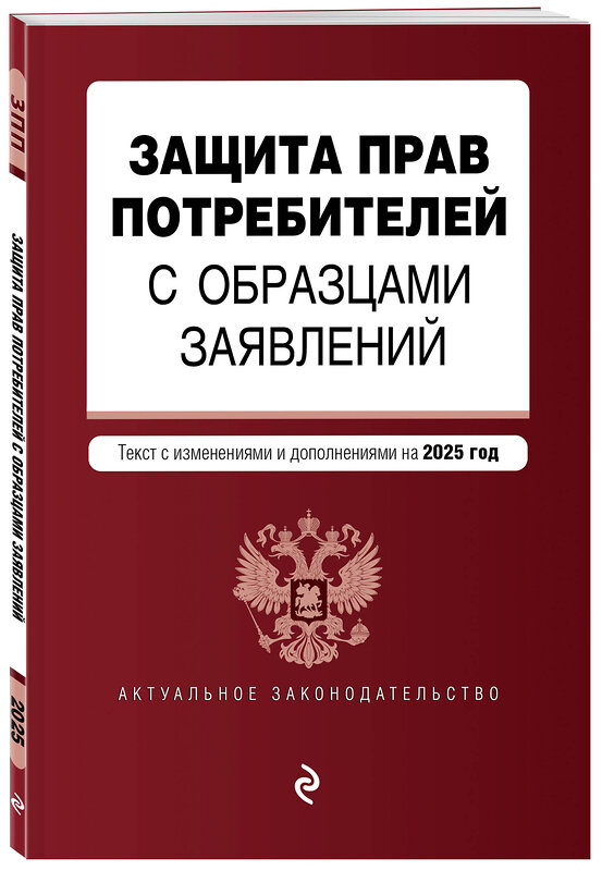 Эксмо "Защита прав потребителей с образцами заявлений. В ред. на 2025 год" 480014 978-5-04-210869-3 