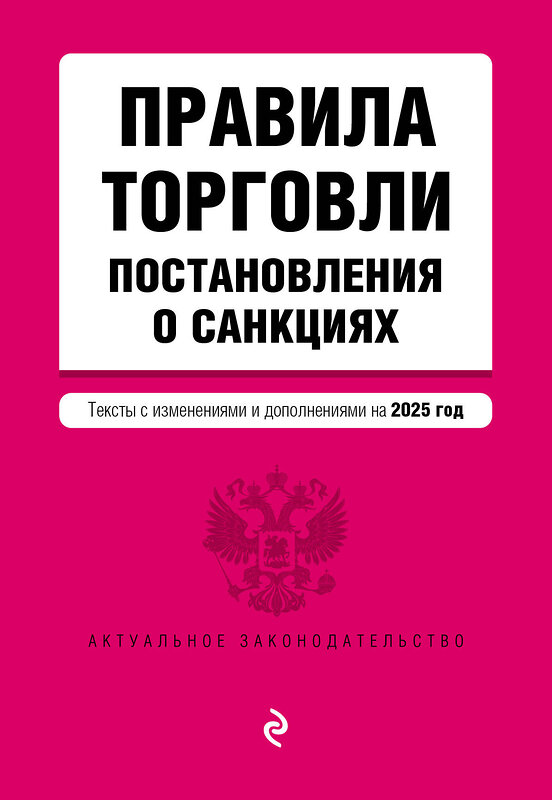 Эксмо "Правила торговли. Постановление о санкциях. В ред. на 2025 год" 480015 978-5-04-210870-9 