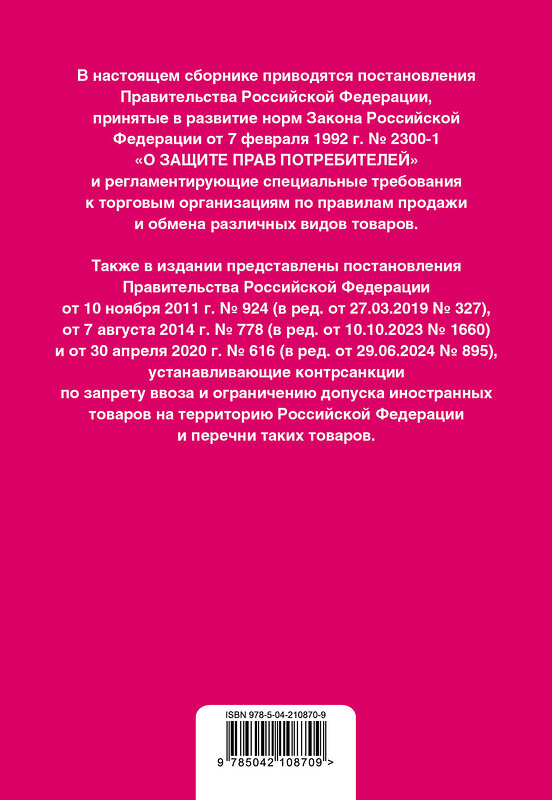 Эксмо "Правила торговли. Постановление о санкциях. В ред. на 2025 год" 480015 978-5-04-210870-9 