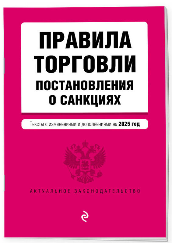 Эксмо "Правила торговли. Постановление о санкциях. В ред. на 2025 год" 480015 978-5-04-210870-9 