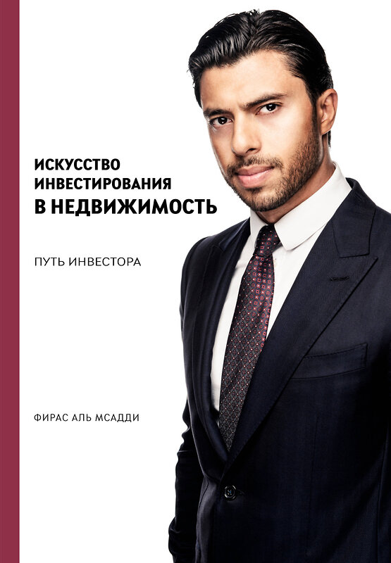 Эксмо Фирас Аль Мсадди "Искусство инвестирования в недвижимость: путь инвестора" 480026 978-5-60-519529-0 