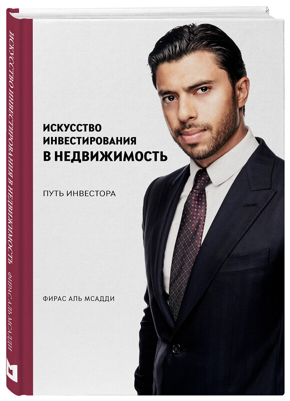 Эксмо Фирас Аль Мсадди "Искусство инвестирования в недвижимость: путь инвестора" 480026 978-5-60-519529-0 