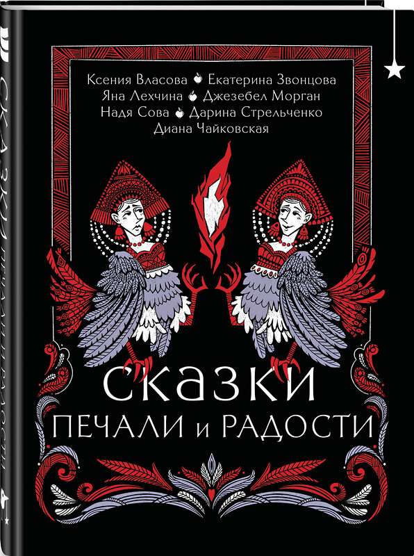 Эксмо Екатерина Звонцова, Яна Лехчина, Джезебел Морган "Моего горя послушник" 480035 978-5-04-207845-3 